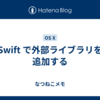 Swift で外部ライブラリを追加する