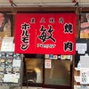 炭火焼肉 敏 広店「ホルモン定食」