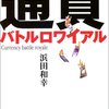 米国内の格差／『通貨バトルロワイアル』浜田和幸