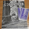 たつがねＭＴＢ大会