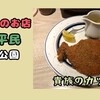 貴族気分を味わいたいならこのお店！「貴族と平民」＠代々木公園