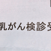 【初体験レポ】乳がんマンモグラフィ検診へ