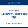 訂正した誤りが、組織で再発する理由
