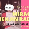 【帰ってきたミラクルひとみの部屋！】〜素敵な❤︎変人紹介ラジオ📻🦄🌈