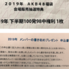 2019年AKB48福袋会場販売・AKB48劇場デザインチケット抽選くじ