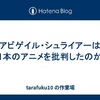 アビゲイル・シュライアーは日本のアニメを批判したのか?