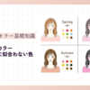 パーソナルカラースプリングに似合わない色【似合わない色が与える影響と見分け方】