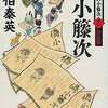 『偽小籐次 酔いどれ小籐次(十一)決定版 (文春文庫)』  佐伯泰英 ***