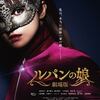 映画「劇場版 ルパンの娘」