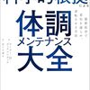 ピーター・H・ディアマンディス著，尼丁千津子訳「科学的根拠による体調メンテナンス大全」（日経BP）