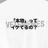 「本物」よりも「パチもん」のほうが格好良い時代？