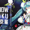 SNOW MIKU（雪ミク）東京展に行ってきました