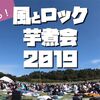 【風とロック芋煮会2019】写真で振り返る"ブログ写真展"