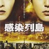 【映画感想】『感染列島』(2009) / 和製パンデミック映画をいまこそ見よう