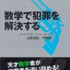 数学で犯罪を解決する