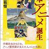 「日本アニメ誕生」豊田有恒著