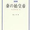 【書評】中国歴史人物選『秦の始皇帝　多元世界の統一者』