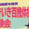 『生き生き百歳体操 体験会』 2/18 開催！(2025/2/17)