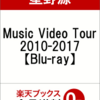 【２３%オフ予約可】星野源Music Video Tour 2010-2017(Blu-rayブルーレイ) が最安値で買える店