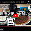 日帰り旅シリーズ第６２弾＠一宮：萩原商店街の老舗の味