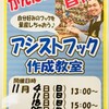 岡崎大樹寺店「アシストフック作成教室」のご案内♪