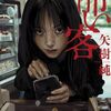 「怖い客」(矢樹 純)　<<ホラーなのかミステリーなのか>>