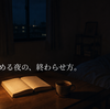 自分を責める夜の、終わらせ方。