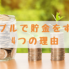 【2人の距離もグンッと縮まる】カップルで貯金をすべき4つの理由