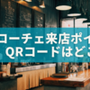 ベローチェの来店ポイント、QRコードを利用する5つのステップ！どこにある？📱