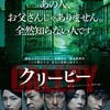 映画部活動報告「クリーピー　偽りの隣人」