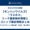 【モンハンワイルズ】『ラスボス』リーク最新解析情報とゴシップ確定情報まとめ【モンスターハンターワイルズ攻略】