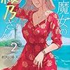 美魔女の彩乃さん2巻