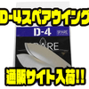 【SUNNY BROS】1mm厚の交換用羽根「D-4スペアウイング」通販サイト入荷！