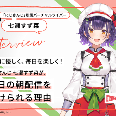自分に優しく、毎日を楽しく！にじさんじ 七瀬すず菜が、毎日の朝配信を続けられる理由