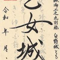 10/19〜、長野県小諸市】小諸城御城印の新デザイン版が販売開始