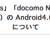 ドコモ既存 2.3.x の 18 機種が Android 4.0 へ！