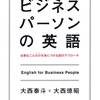 「ビジネスパーソンの英語」　大西㤗斗、大西徳昭