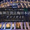 阪神百貨店梅田本店グルメ攻略ガイド｜ランチもディナーも乾杯も！予算で選べる3つのフロア