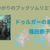＜中瀬ゆかりのブックソムリエ2023＞篠田節子 著『ドゥルガーの島』の紹介(2023年9月14日）