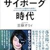 【本好きのたわごと📚第八弾】サイボーグ時代 （吉藤オリィ著）