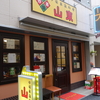 パイコー飯。横浜中華街「山東」