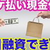 後払い（ツケ払い）現金化はブラックでも即日融資可能？闇金ではない？