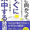 書名通り、すぐに集中したい！『机に向かってすぐに集中する技術』