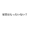 【賃貸暮らし】家賃の支払いは無駄なのか？