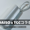 DAISO x TGCコラボ | 「価格なり」モバイルバッテリーが微妙だった