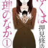 マンガ『ぼくは麻理のなか ： 1 (アクションコミックス)』押見修造 著 双葉社