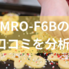 MRO-F6Bの口コミを分析!おすすめポイントと特徴から見る魅力からメリットとデメリットまでを解説!