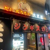 伏見　旭川成吉思汗　大黒屋