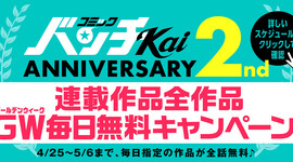 コミックバンチKai 2周年連載作品計500話以上で無料公開キャンペ―ンを開催！！