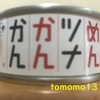 大人向けのツナ缶！ふくや『めんツナかんかん』を食べてみた！